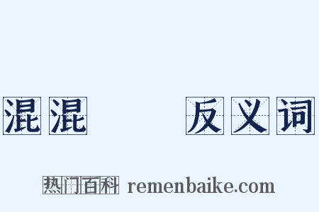 混混沄沄反义词是什么意思的图片